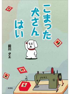 cover image of こまった犬さん はい